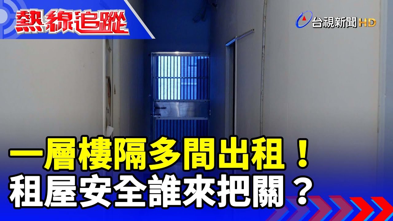 一層樓隔多間出租！租屋安全誰來把關？【熱線追蹤】