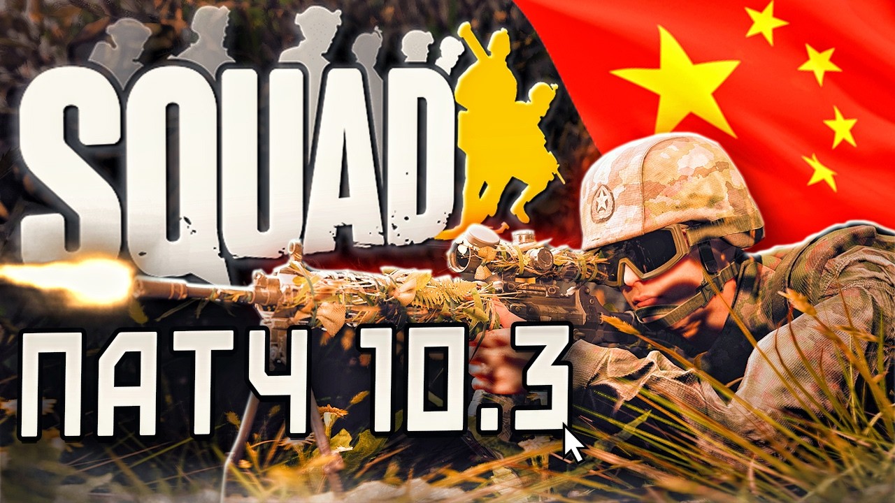 Китайці будуть раді - SQUAD 10.3 QBZ-191, Type 071 і нові Invasion