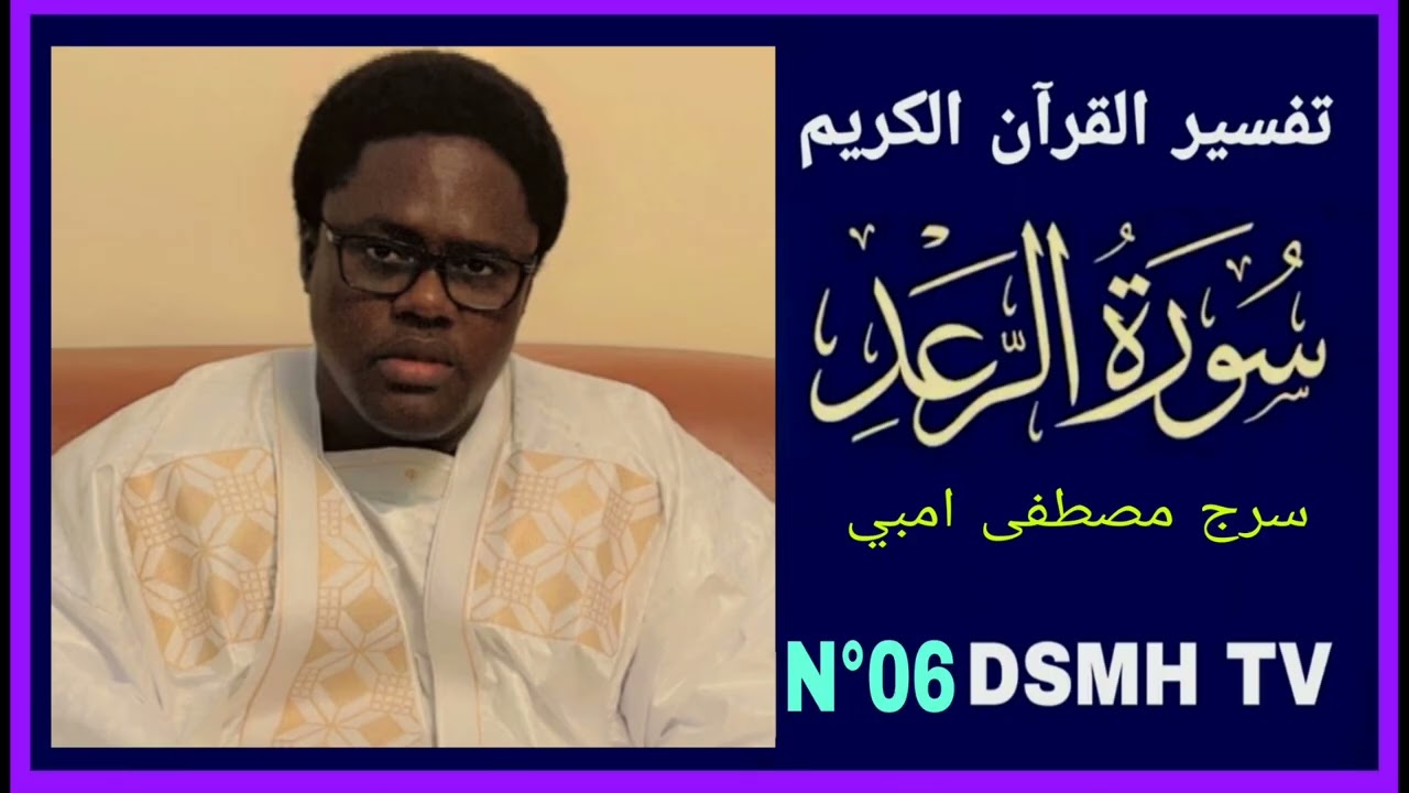 تفسير القران سورة الرعد رقم 06  tafsir du coran