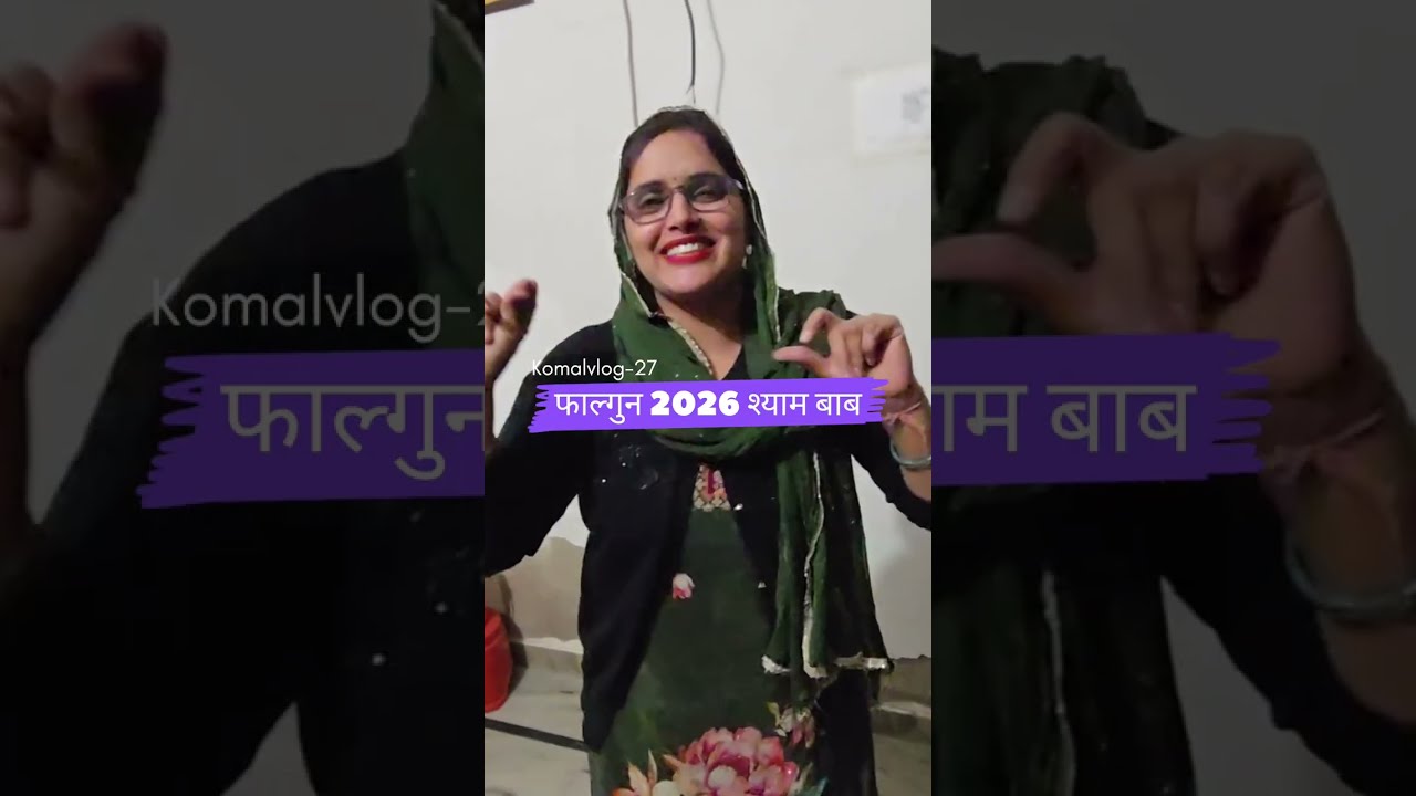 फागुन महीने में श्यामजी का मेला ,कुछ इस तरीके से दिखता है||@Komalvlog-27 