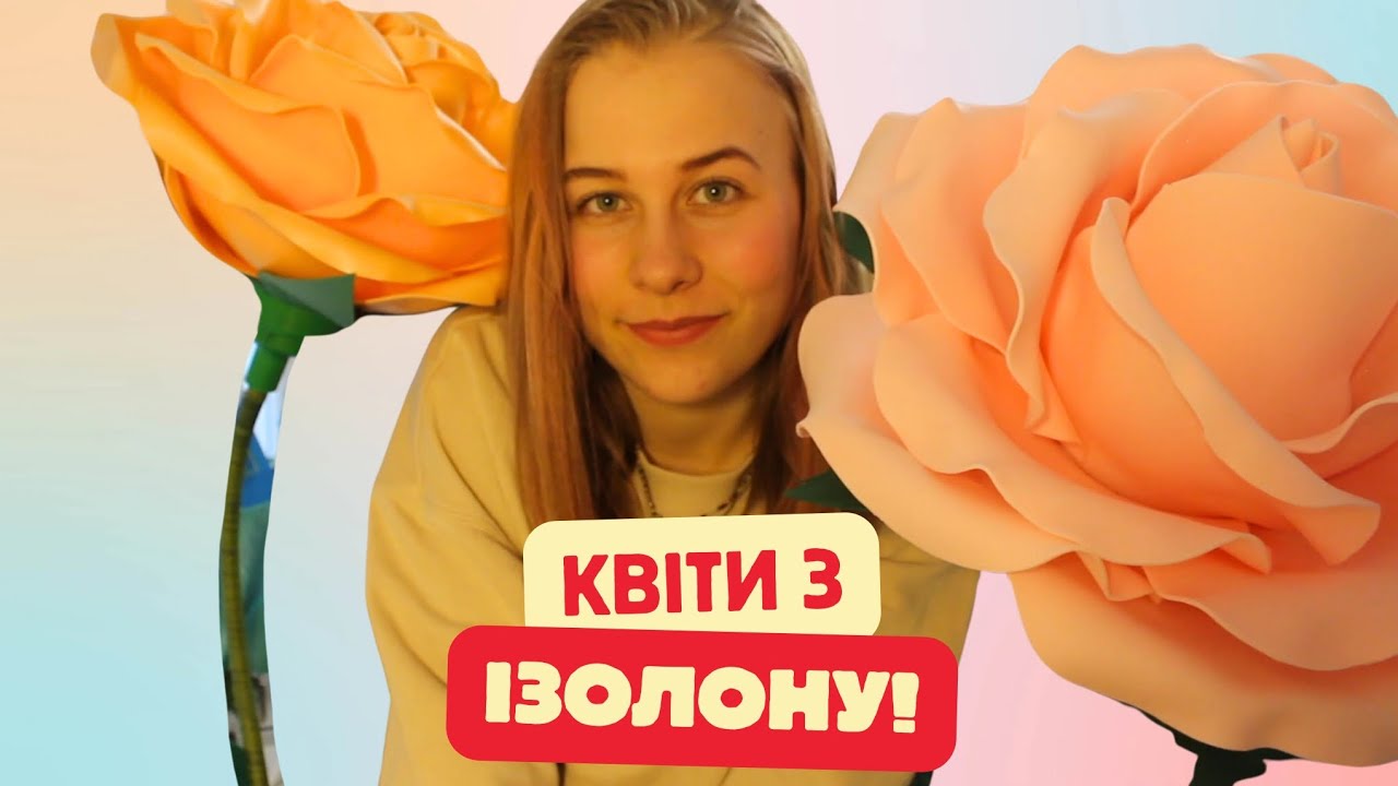 Троянда з ізолону своїми руками 💘