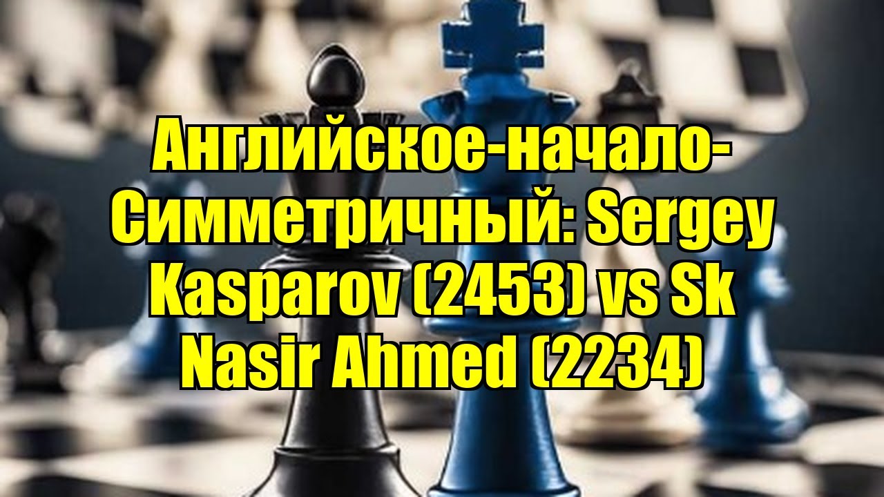 Английское-начало-Симметричный: Sergey Kasparov (2453) vs Sk Nasir Ahmed (2234)