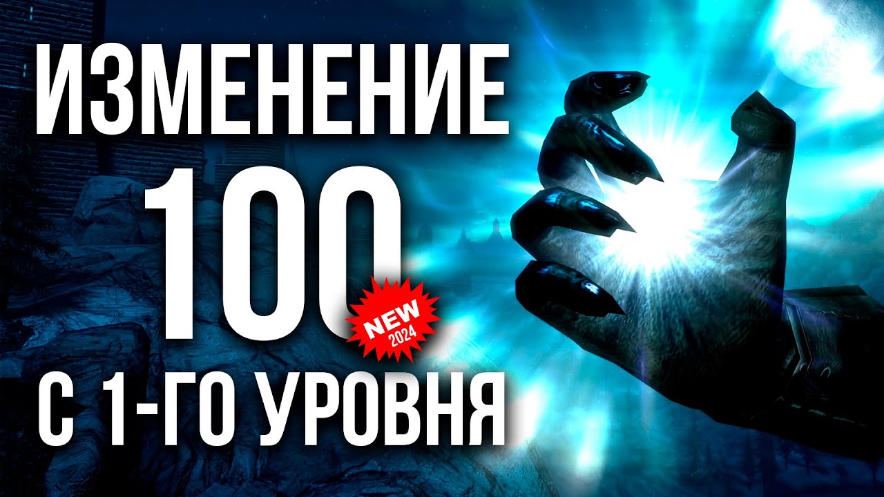 Skyrim - КАК ПРОКАЧАТЬ ИЗМЕНЕНИЕ НА 100 с 1-го УРОВНЯ (Секреты 474 )