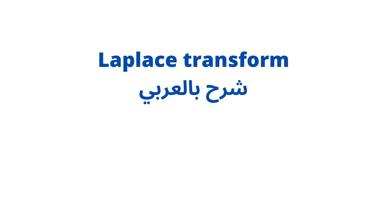 laplace transform شرح