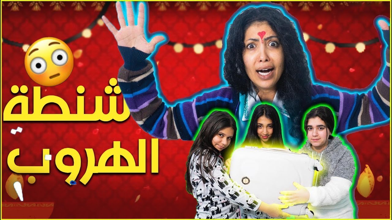 باربي وشنطة الهروب !