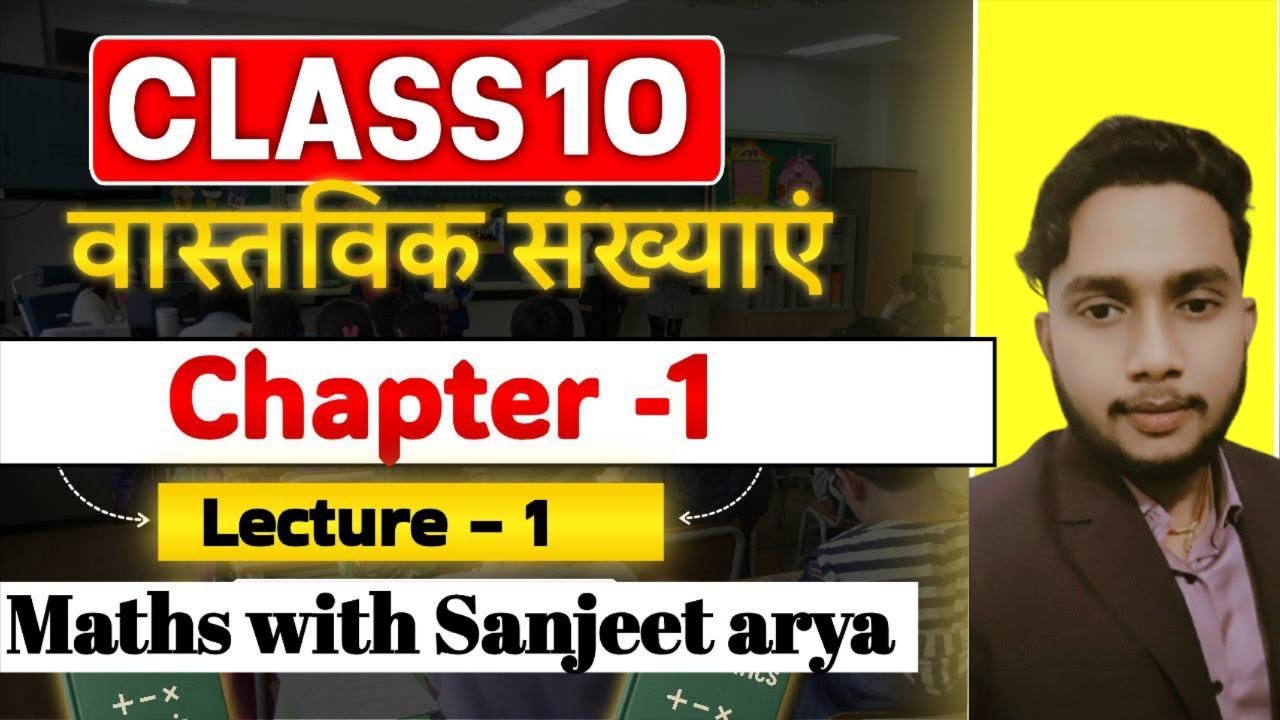 Class 10 | Chapter 1|वास्तविक संख्याएं| Lecture -1 | Basic  | Bihar board 