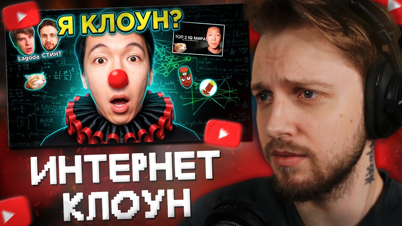 СТИНТ СМОТРИТ: Как Я Стал ИНТЕРНЕТ-КЛОУНОМ — ТОП-2 IQ в мире