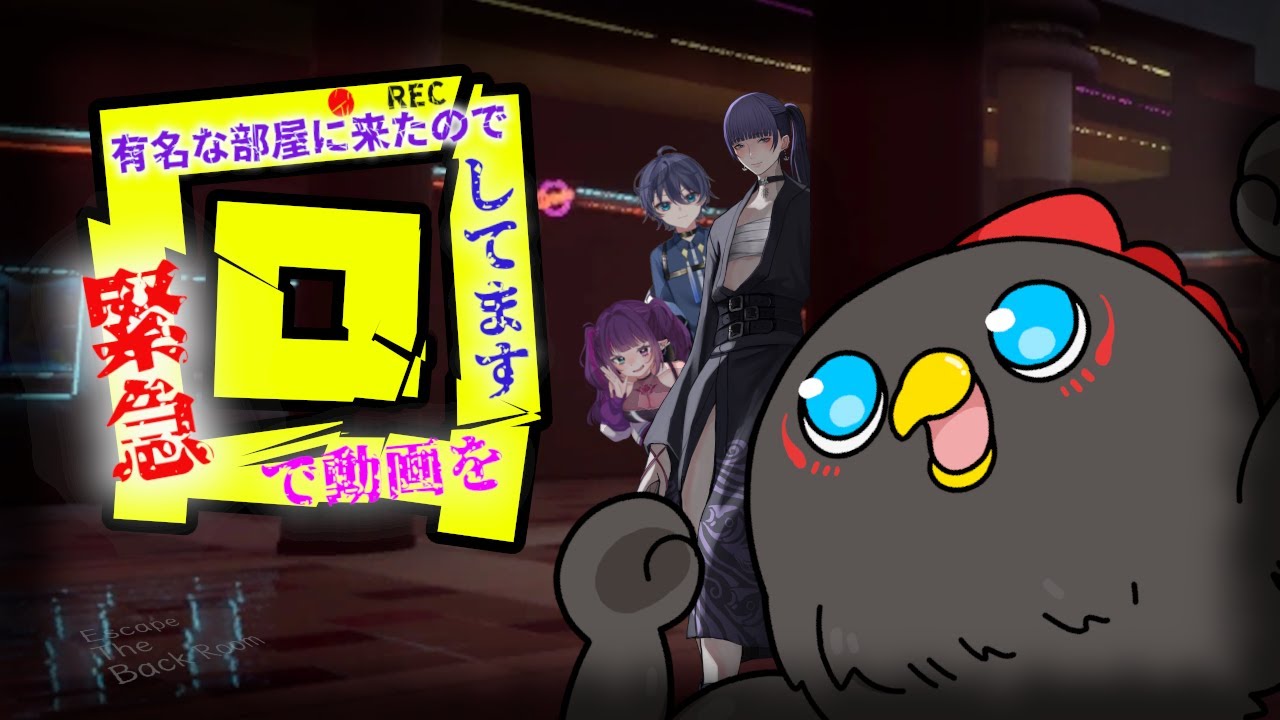 【Escape Tha Backrooms/コラボ】有名な部屋に来たので緊急で動画回してます_第3弾【 @kurohiyo23 /LibertaLegalis】