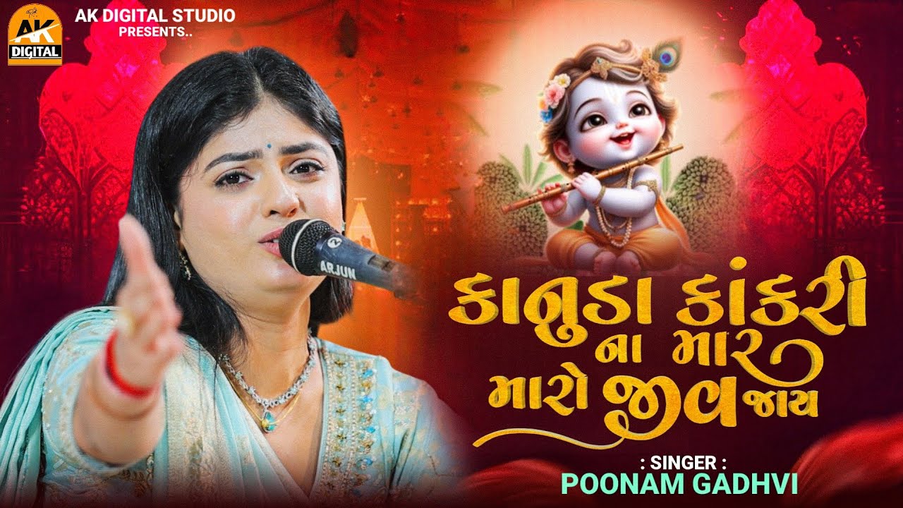 Poonam Gadhvi | કાનુડા કાકરી ના માર મારો જીવ જાય | Popular Song | Ak Digital studio #poonamgadhvi