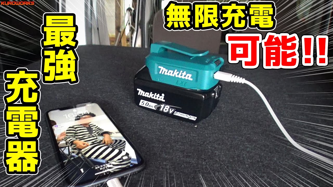 【スマホ壁紙にご注目...w】マキタUSBアダプターは新時代の大容量モバイルバッテリー♪