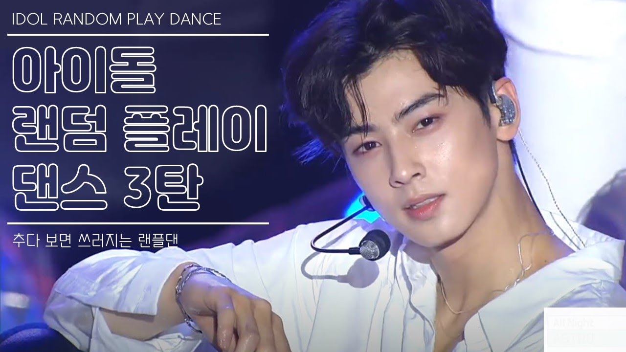 ♪ 추다 보면 탈진하는 아이돌 랜덤 플레이 댄스 | IDOL RANDOM PLAY DANCE