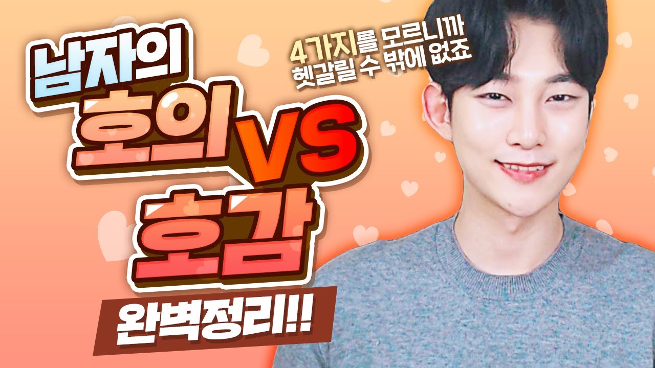 남자의 호감신호 100% 구분방법, 호감이 있는 남자의 행동4가지