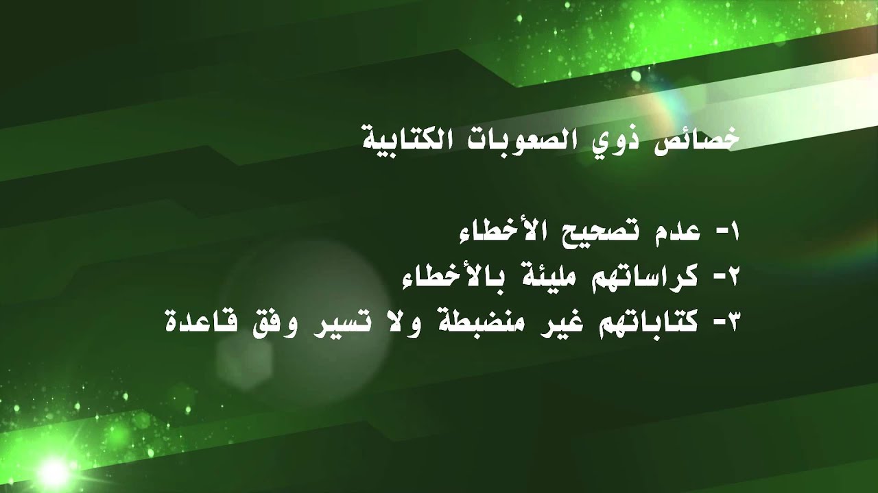 صعوبات الكتابة