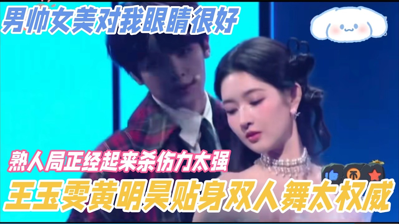 黄明昊王玉雯跳双人舞直拍，熟人局正经营业，这杀伤力真的没谁了！#湖南卫视春晚 #王玉雯 #黄明昊