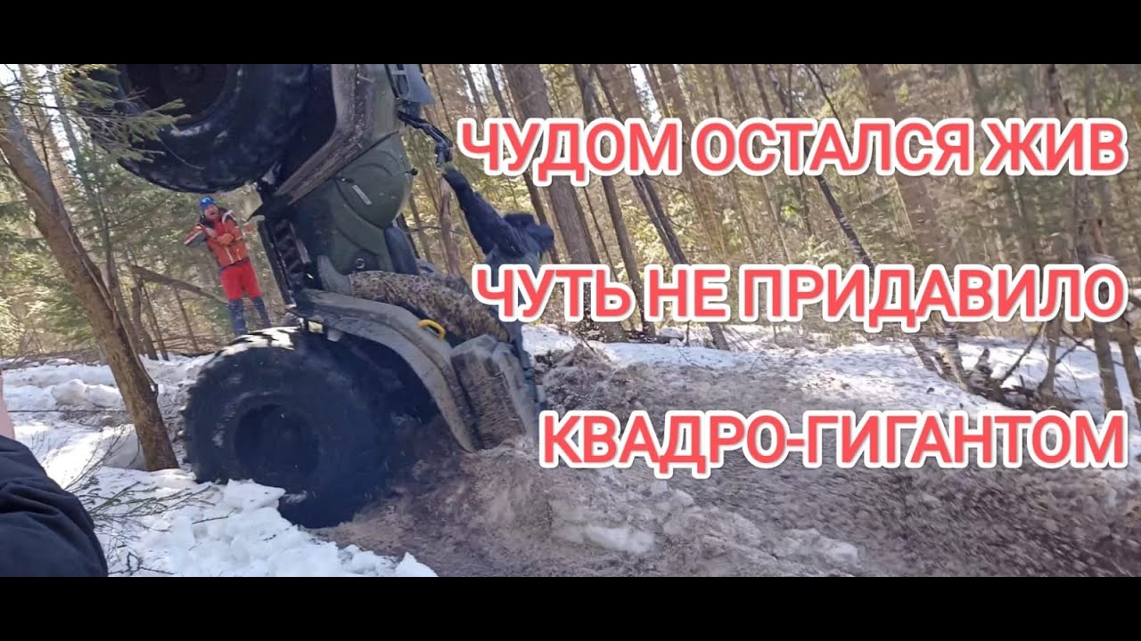 Чуть не придавило КВАДРО-ГИГАНТОМ!!! 06.04.2024г. Открытие сезона!!!