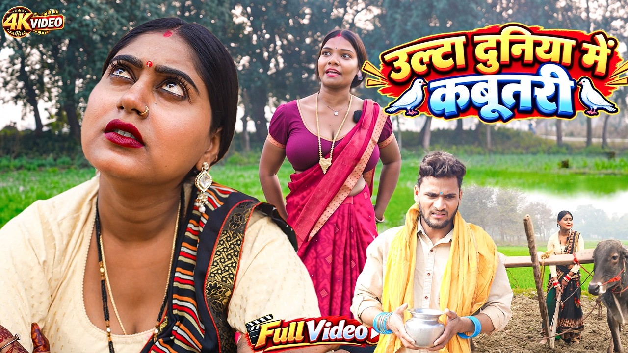 उल्टा दुनिया में कबूतरी | Amit Raja & Kabutri New Comedy Viral Video