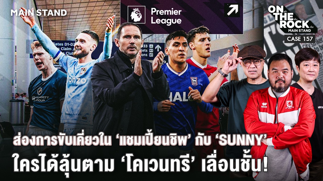 การขับเคี่ยวใน &lsquo;แชมเปี้ยนชิพ&rsquo; กับ &lsquo;SUNNY&rsquo; ใครได้ลุ้นตาม &lsquo;โคเวนทรี&rsquo; เลื่อนชั้น!| On The Rock -Case157