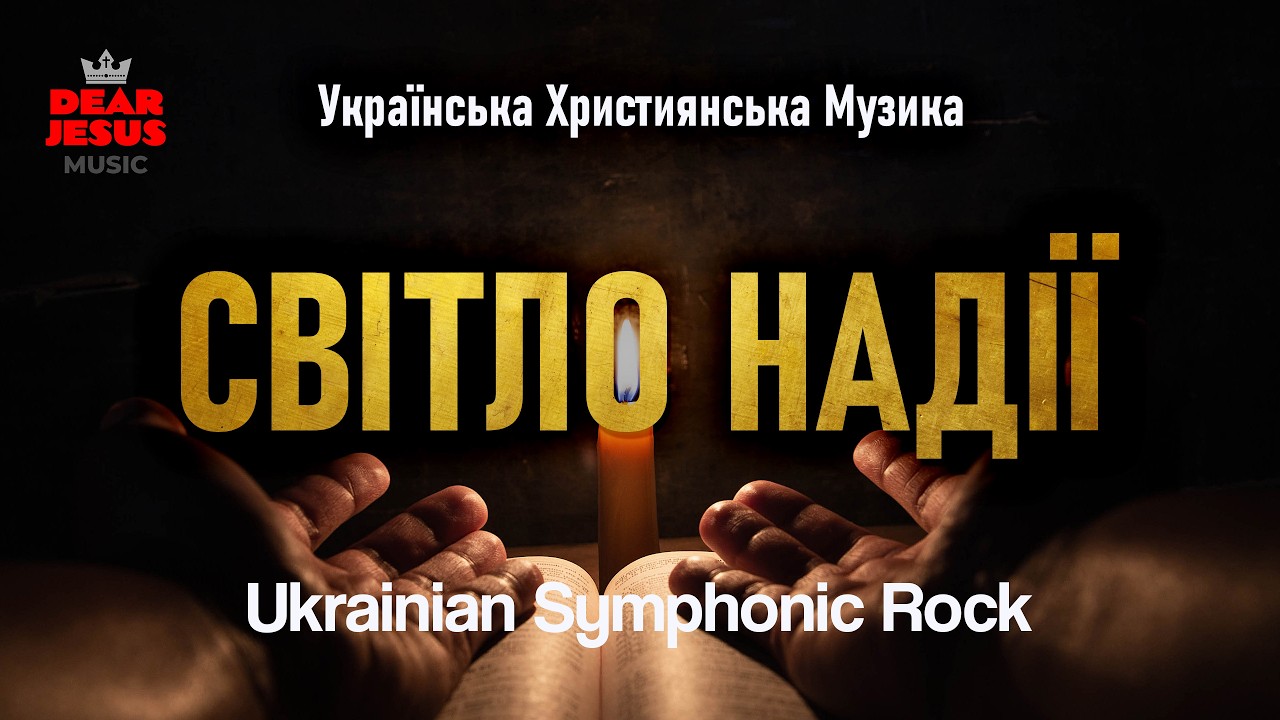 Світло Надії (Symphonic Rock Version)