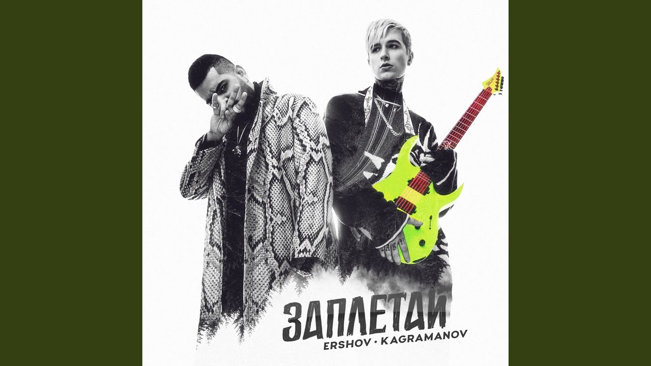 Заплетай