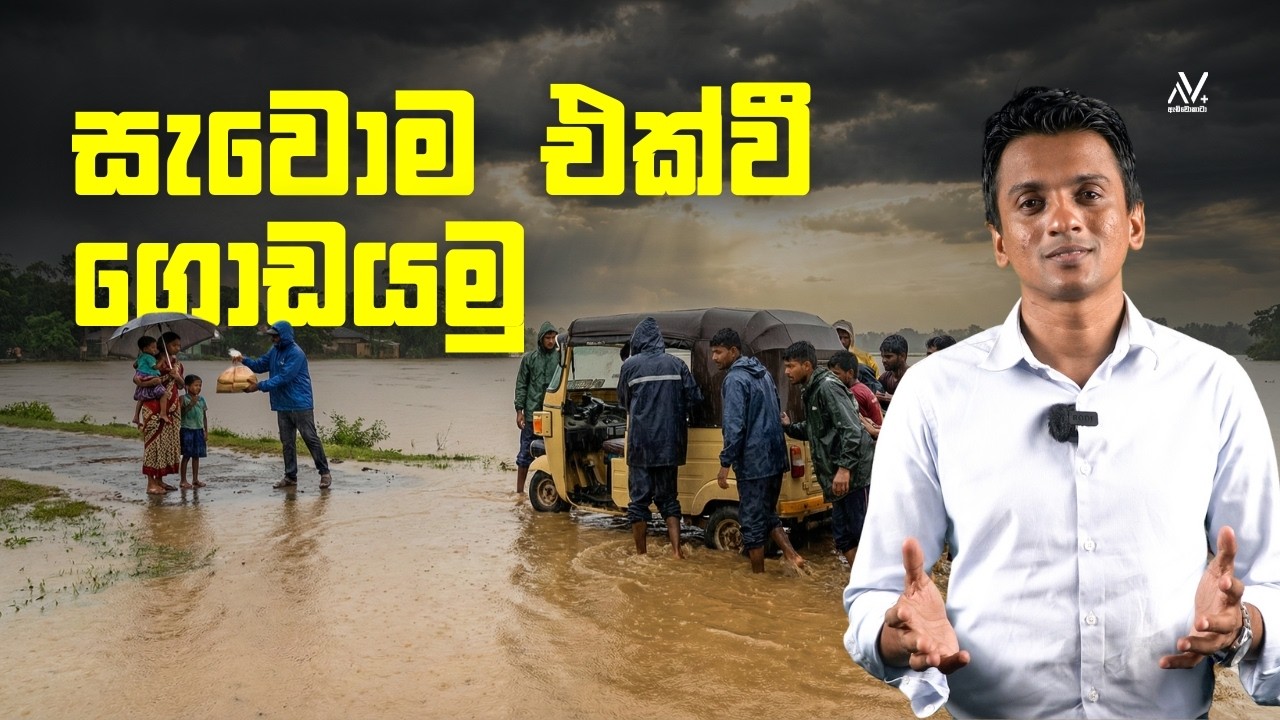 සැවොම එක්වී ගොඩයමු ‍‍| දිට්වා | Dhananath Fernando