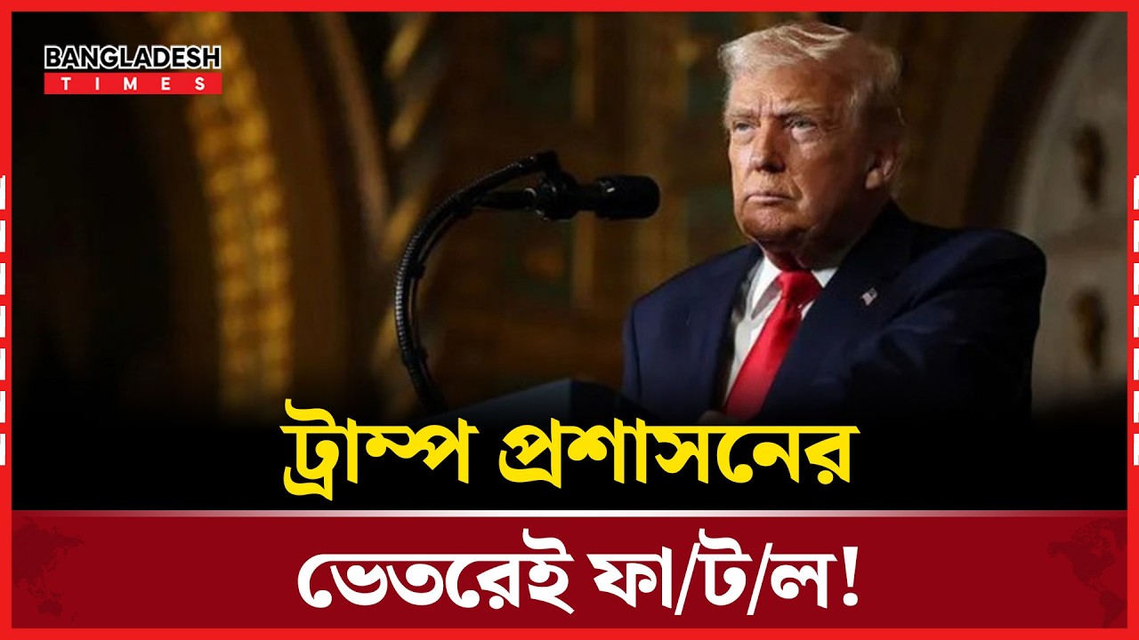 ট্রাম্প কি টিকিয়ে রাখতে পারবেন নিজের গদি? | Trump | Latest News | News Update | Bangladesh Times