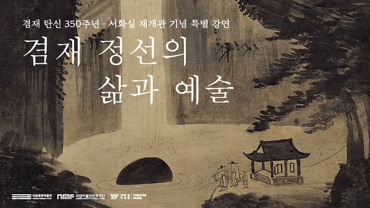 겸재 탄신 350주년 &middot; 서화실 재개관 기념 특별 강연 〈겸재 정선의 삶과 예술〉