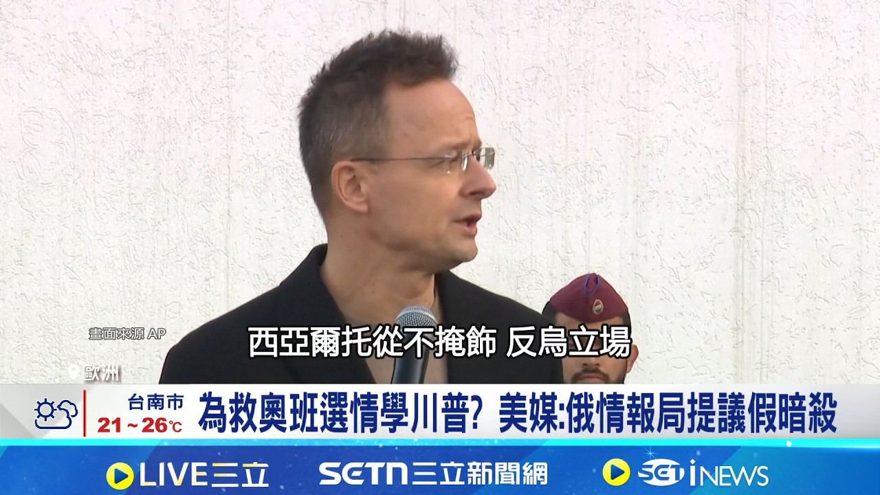 匈牙利涉向俄洩歐盟會議細節 波蘭總理