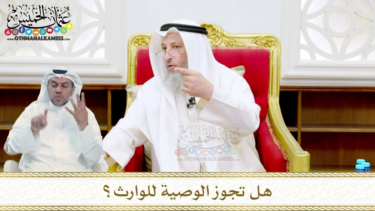 52 - هل تجوز الوصية للوارث؟ - عثمان الخميس