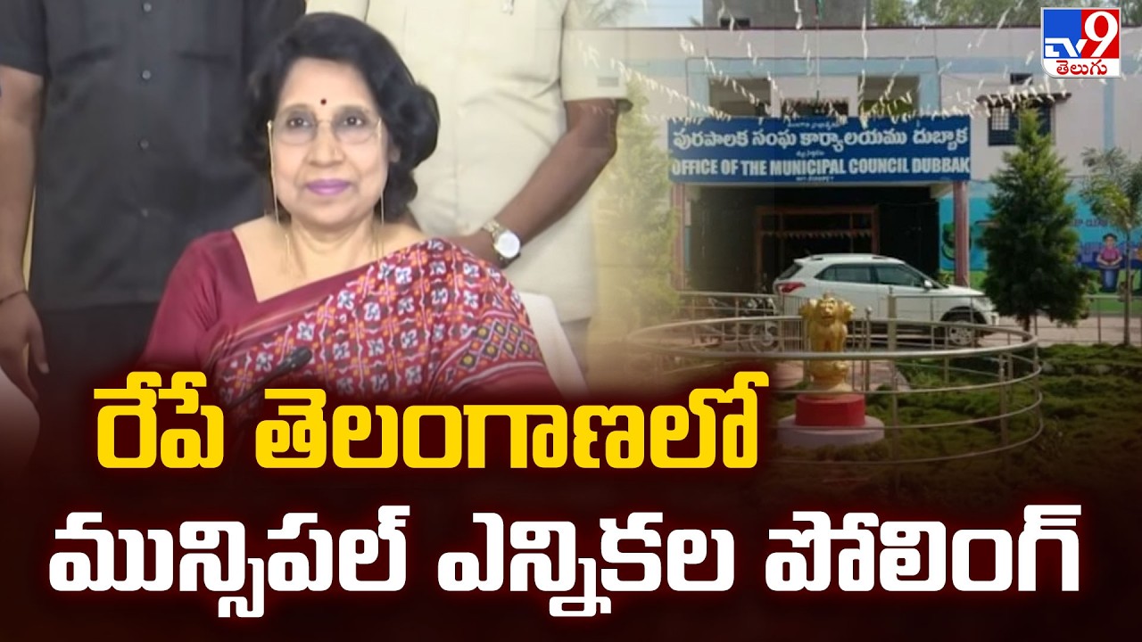 Telangana Municiapl Elections : రేపే తెలంగాణలో మున్సిపల్‌ ఎన్నికల పోలింగ్ - TV9