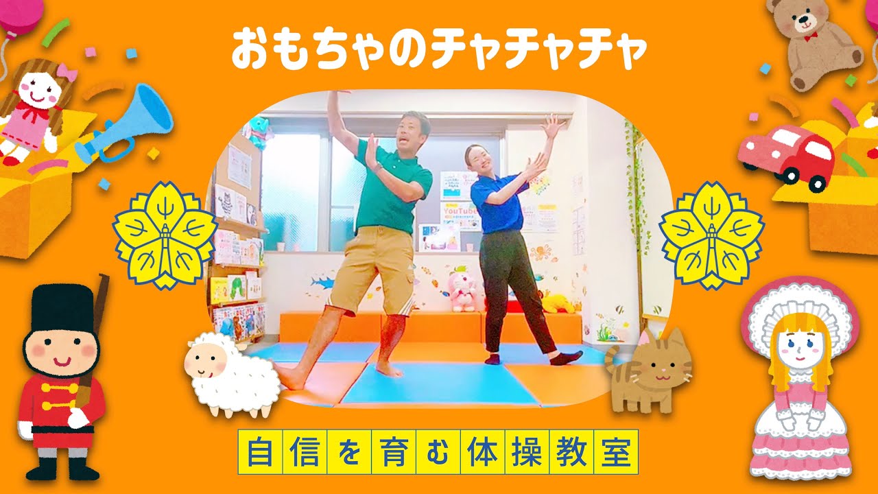 【踊り②】おもちゃのチャチャチャ🎉【小学校受験体操】