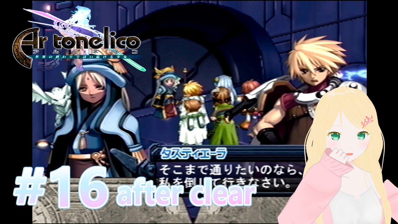 【アルトネリコ】#16 初見風プレイ クリア後 タスティエーラ戦 エンド