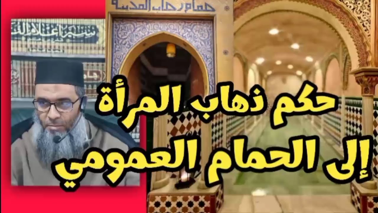 حكم ذهاب المرأة للحمام العمومي ؟ فضيلة الشيخ // أبو طلحة المرهومي حفظه الله