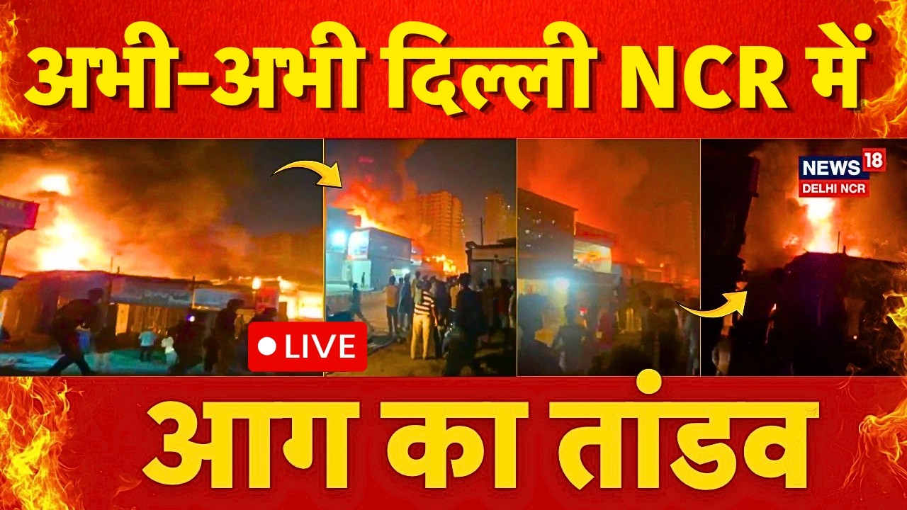 LIVE: Delhi NCR में फैला आग का तांडव! | Fire in Greater Noida | Shahberi Furniture Market | N18L