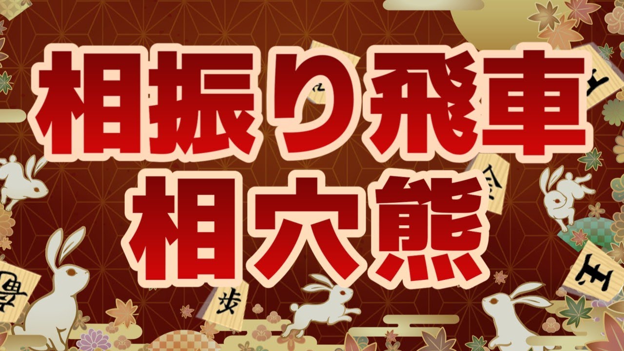 【将棋実況】相振り飛車　相穴熊かぁ【将棋ウォーズ２段】
