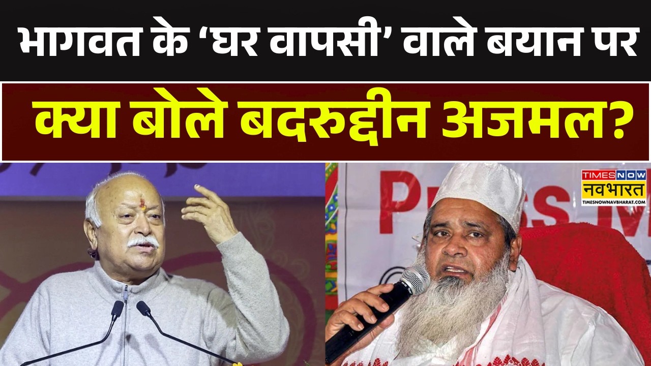 Mohan Bhagwat के 'घर वापसी' वाले बयान पर क्या बोले बदरुद्दीन अजमल? | Badruddin Ajmal | RSS | Assam