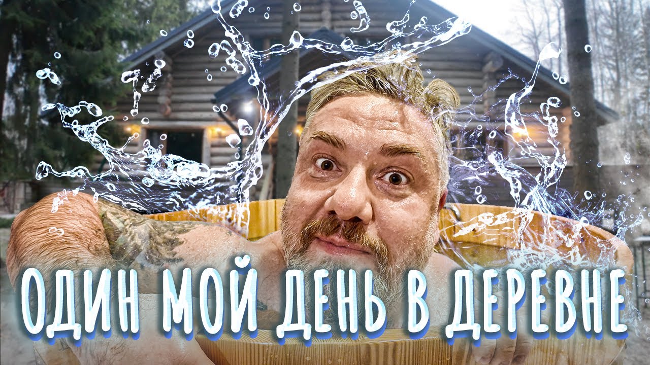 Один мой день в деревне: БАНЯ, БЛИНЫ, ЧЕРНАЯ ИКРА