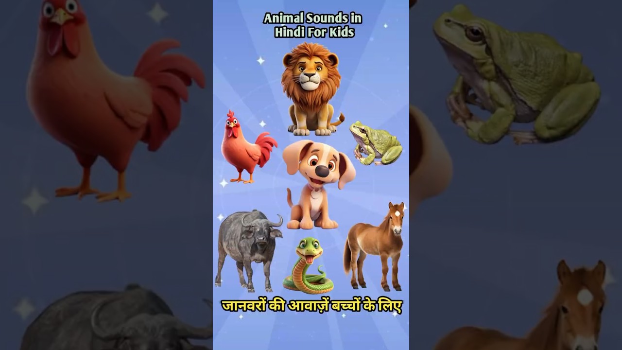 Animal Sounds in Hindi | जानवरों की आवाज़ें | Nursery video | Animals Sound for kids | Nursery video