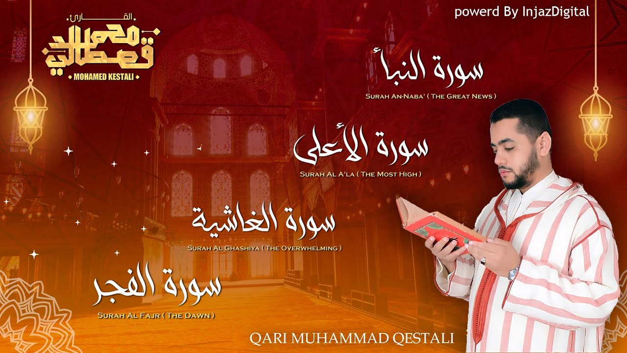 تلاوة ماتعة للقارئ محمد القصطالي -قصار السور /سورة النبأ- الأعلى-الغاشية-الفجر برواية ورش عن نافع
