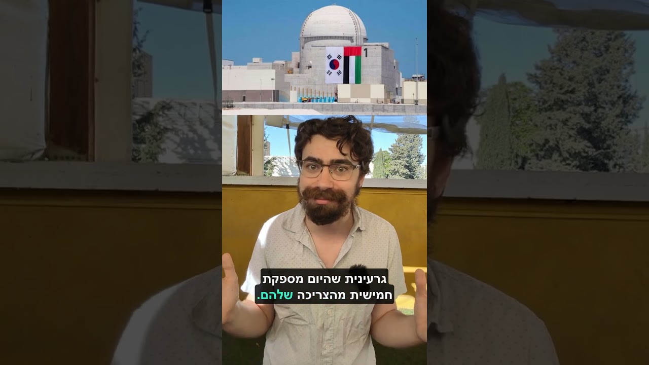 אנרגיה גרעינית בישראל