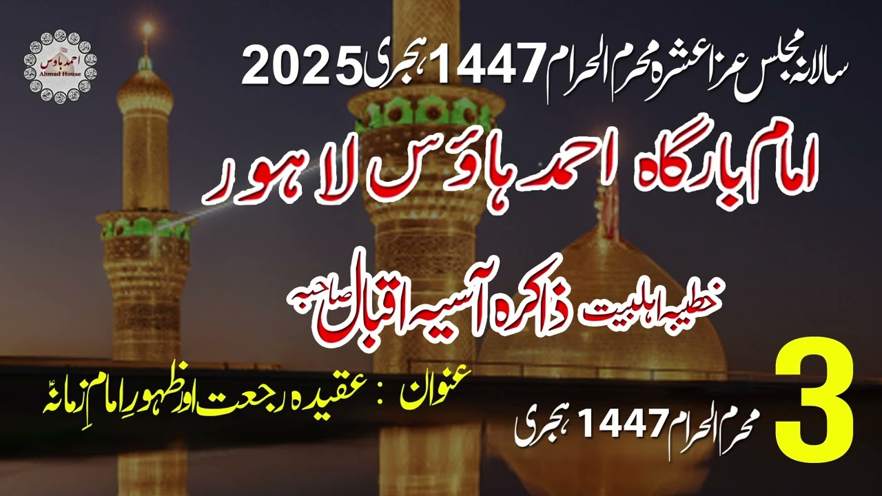 AHMAD HOUSE IMAMBARGAH LAHORE || ZAKIRA ASIA IQBAL SAHIBA 3rdMUHURRAM-UL-HARAM 1447  2025 ||