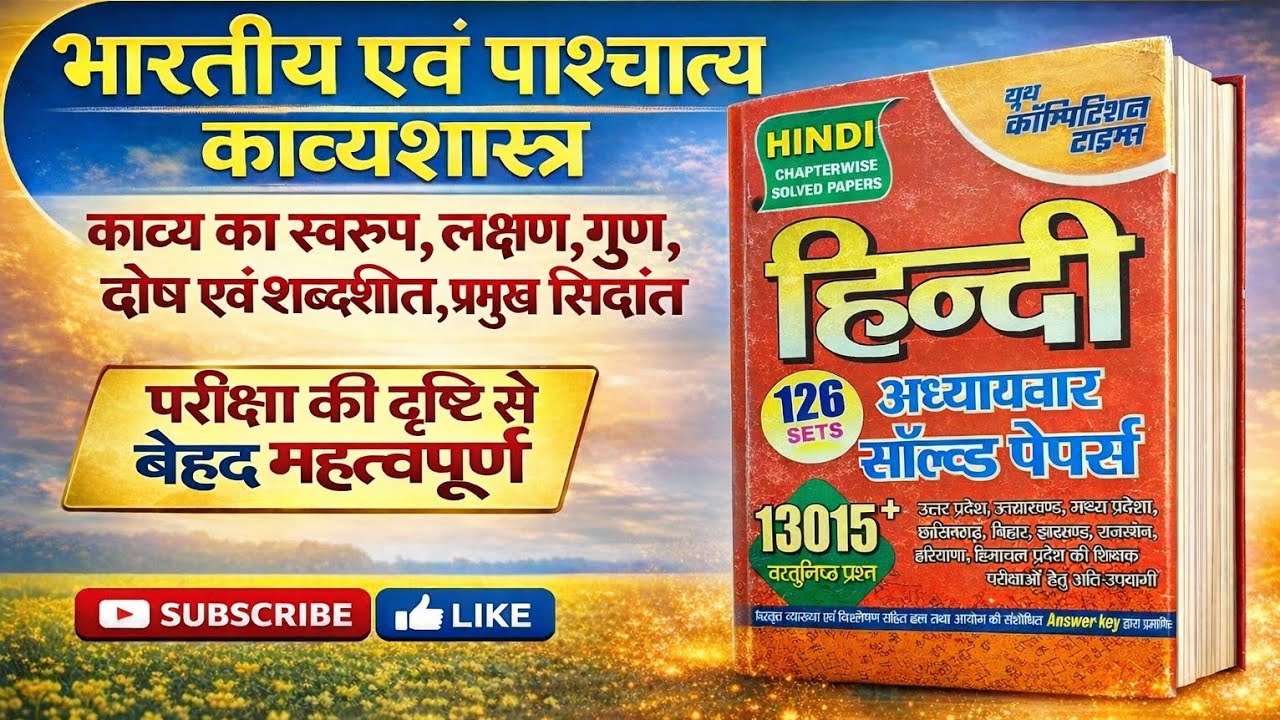 भारतीय एवं पाश्चात्य काव्यशास्त्रकाव्य का स्वरूप और शब्द शक्ति प्रमुख काव्य सिद्धांत भाग-2