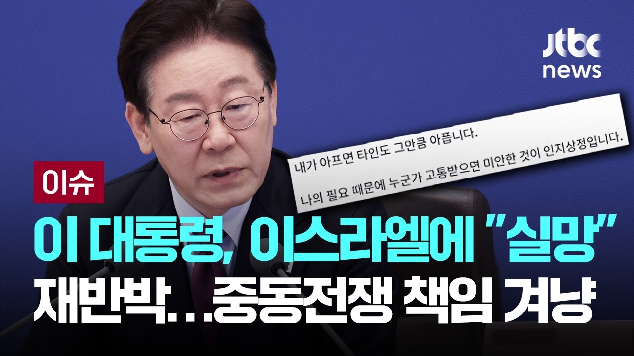 이 대통령, 이스라엘에 