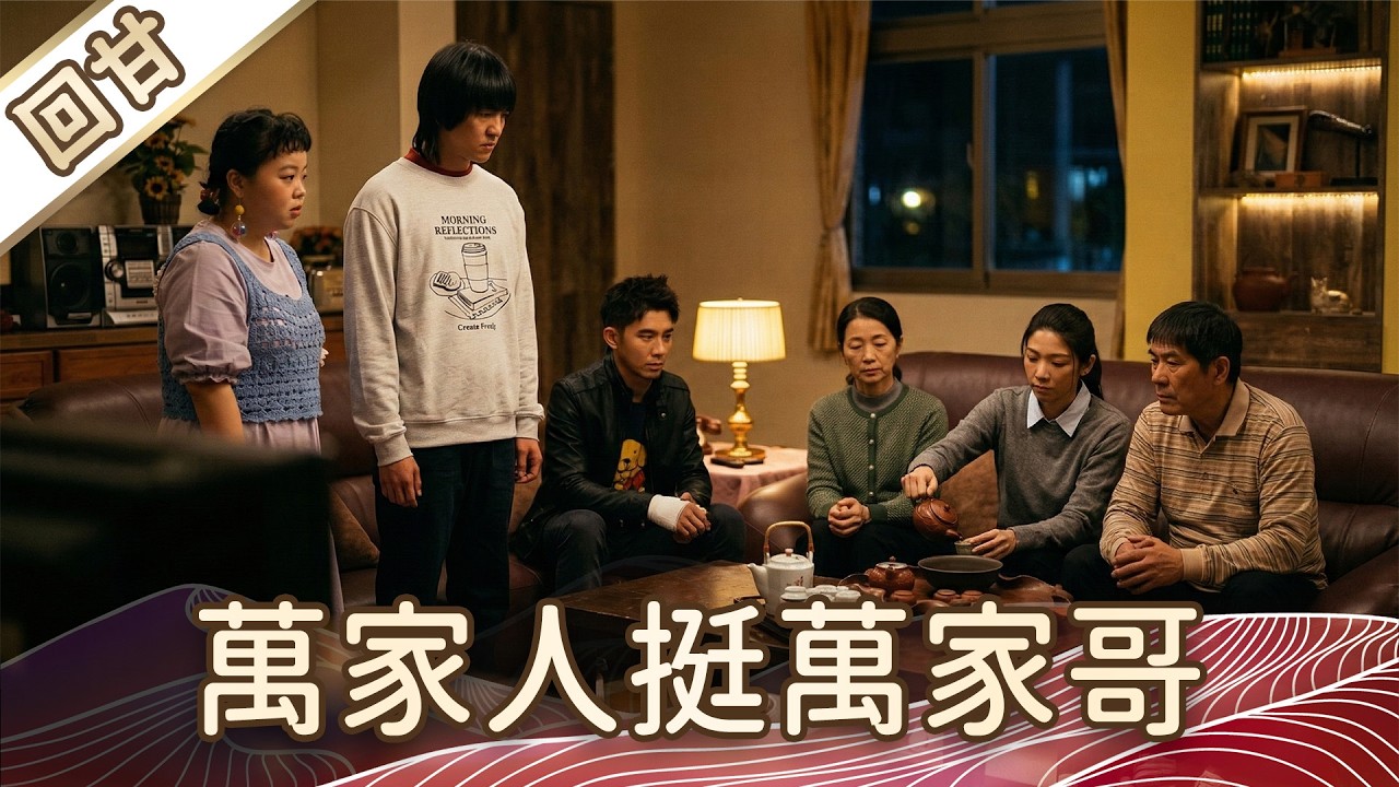 《好戲回甘》豆腐媽媽 EP52 萬家人挺萬家哥