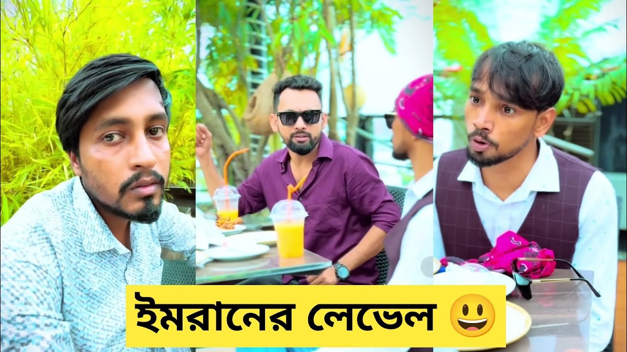 ইমরানের লেভেল হাই 😃। arfinimran। shohagdrz। ইমরান ভাই বিনোদন। সেরা বিনোদন 2025