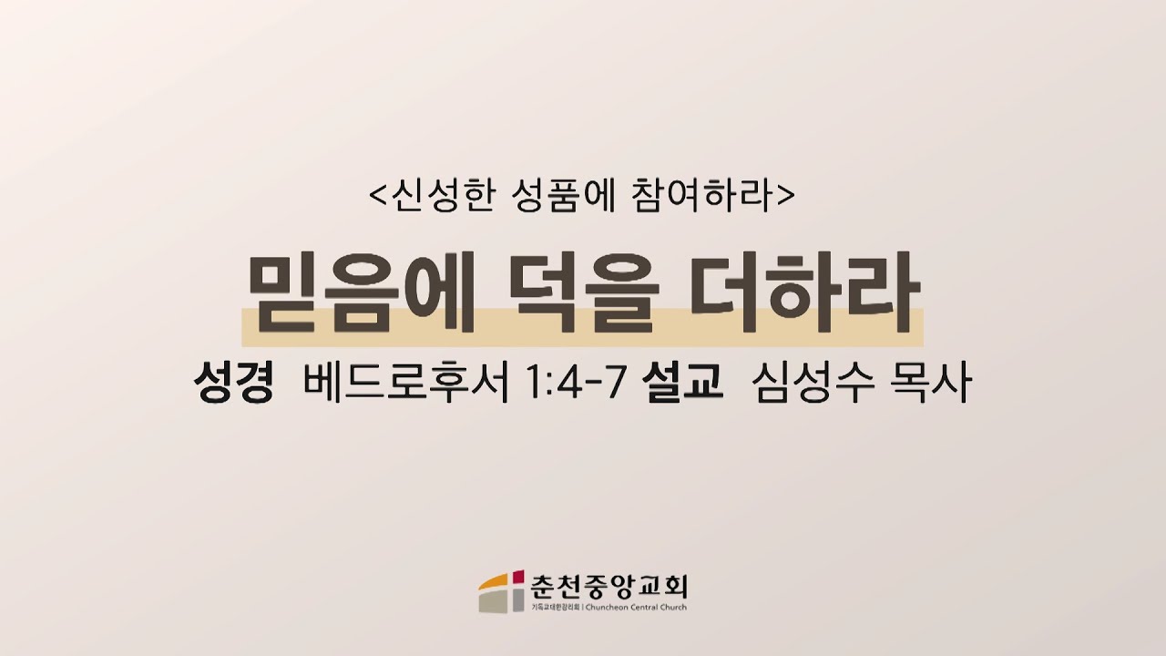 [춘천중앙교회] 믿음에 덕을 더하라ㅣ심성수 목사ㅣ2023-02-22 수요 저녁예배 설교