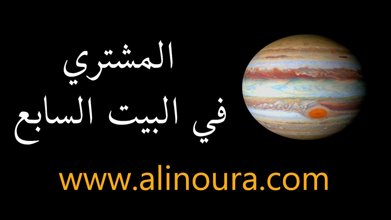 المشتري في البيت السابع