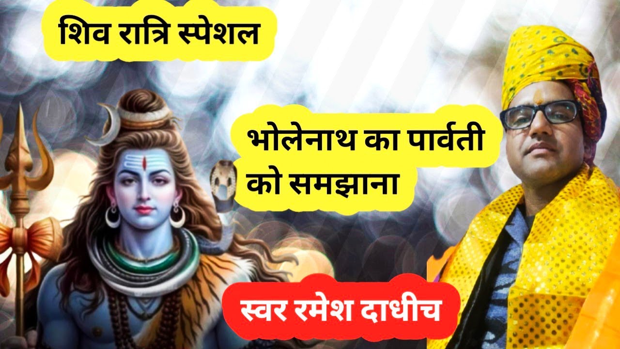 तू राजा की राज दुलारी मै सिर्फ लंगोटे वाला हु।। शिव पार्वती भजन । Singer Ramesh dadhich 