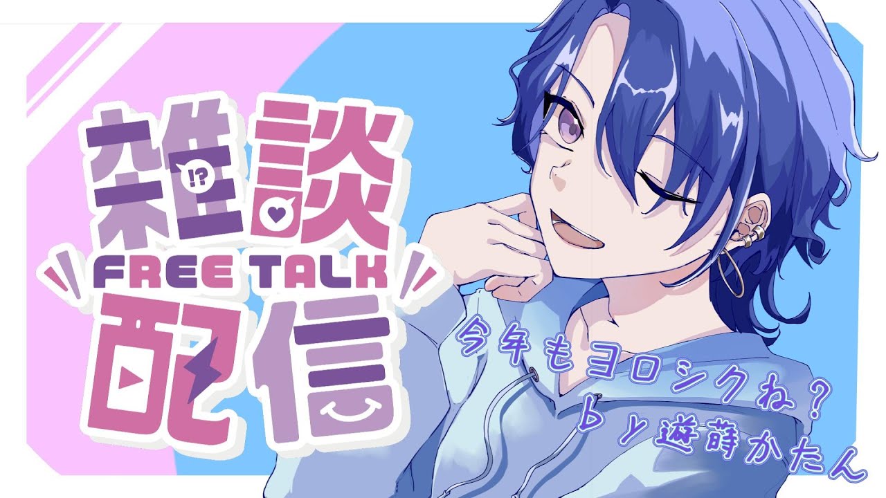【新年雑談】遅くなったけど！！今年最初の配信だぁあああああ！！！！【遊蒔かたん/Asomaki Katan】