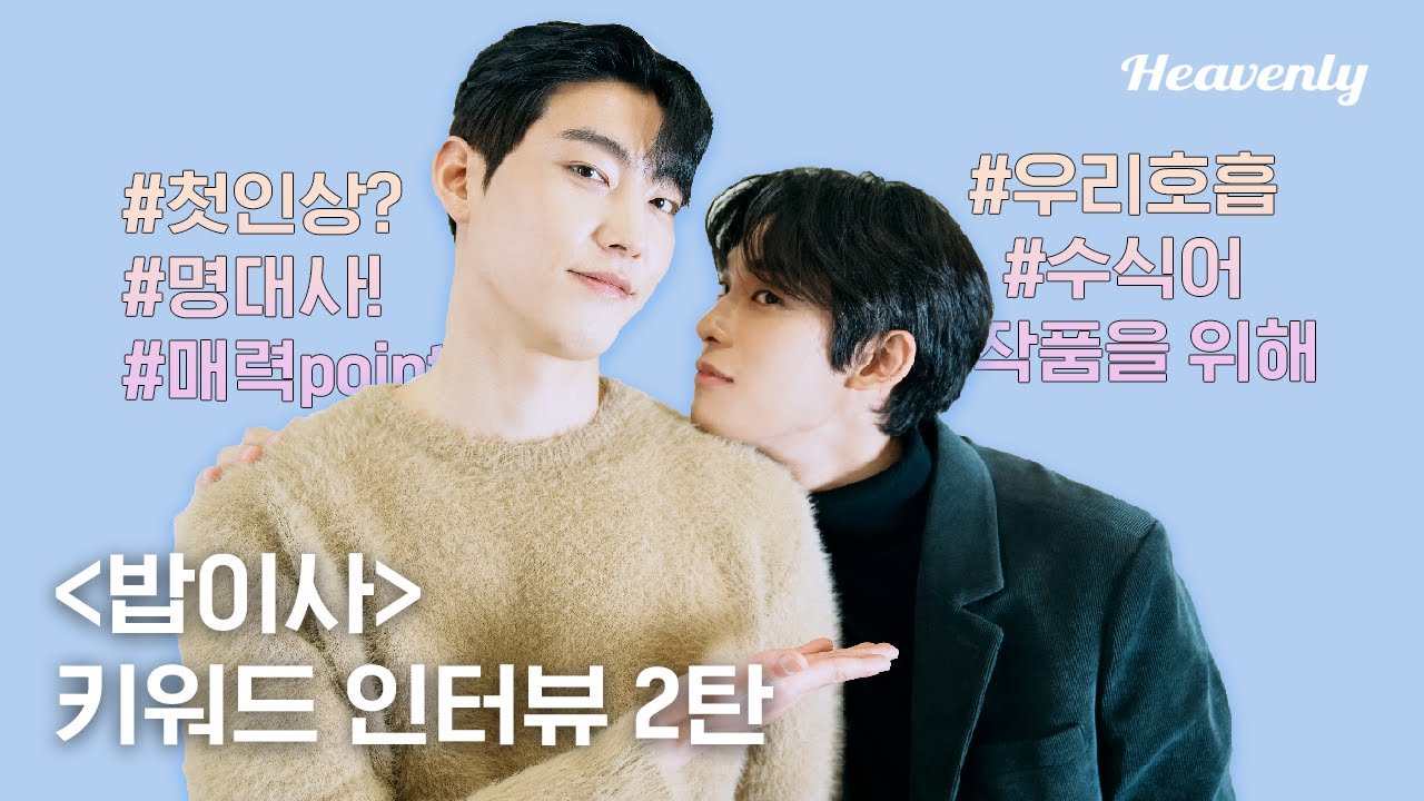 인터뷰 l 운명공동체 박영운 X 박정우 키워드 인터뷰! 2탄!  #밥만잘사주는이상한이사님 #TheDirectorWhoBuysMeDinner