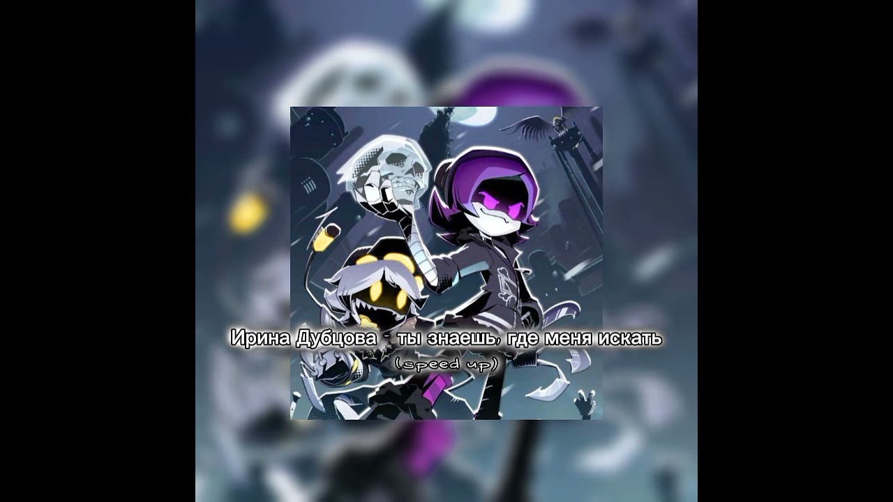 ||Ирина Дубцова - ты знаешь, где меня искать...(speed up)||#nmurderdrones #uzimurderdrones #edit #💜💛